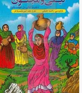 کتاب داستان لیلی و مجنون