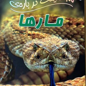 کتاب 100 حقیقت درباره ی مارها