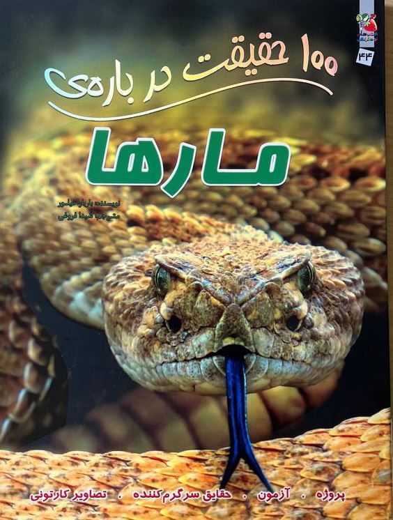 کتاب 100 حقیقت درباره ی مارها