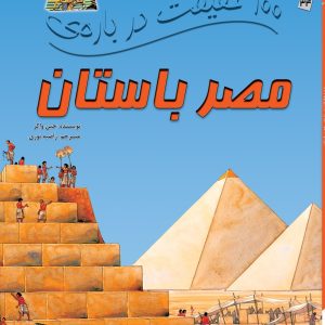 کتاب 100 حقیقت درباره ی مصر باستان