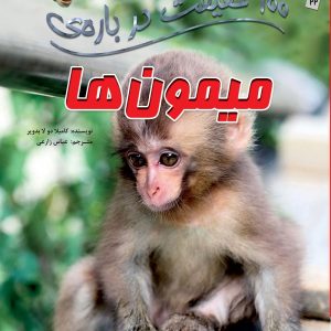 کتاب 100 حقیقت درباره ی میمون ها
