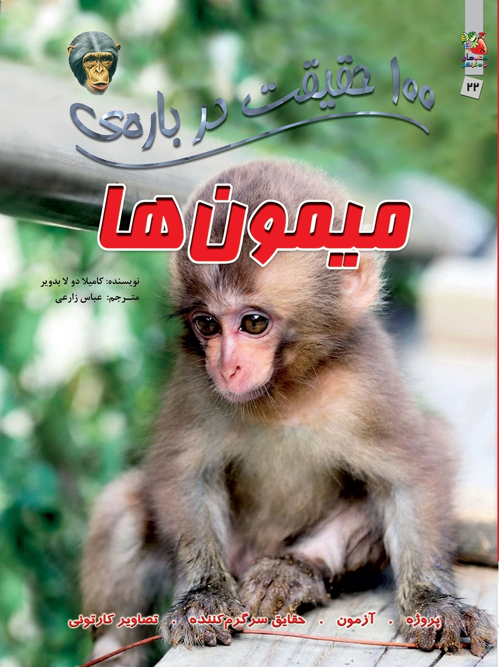 کتاب 100 حقیقت درباره ی میمون ها