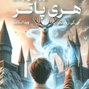 کتاب هری‏ پاتر و زندانی ‏ازکابان
