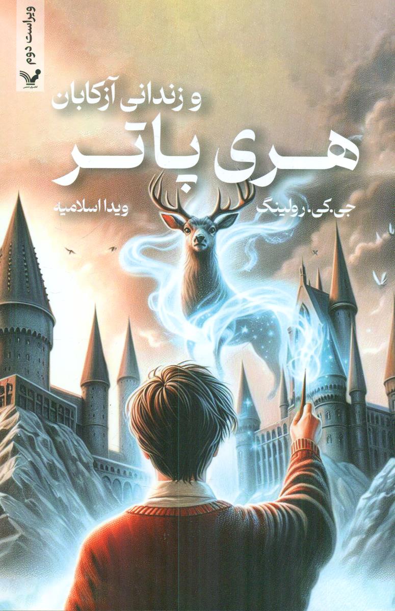 کتاب هری پاتر و زندانی ازکابان