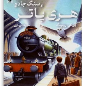 کتاب هری پاتر و سنگ جادو