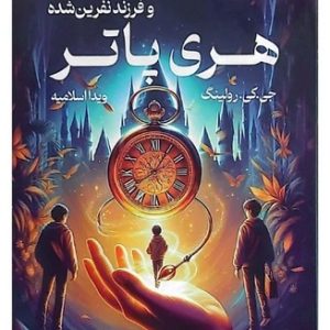 کتاب هری پاتر و فرزند نفرین شده