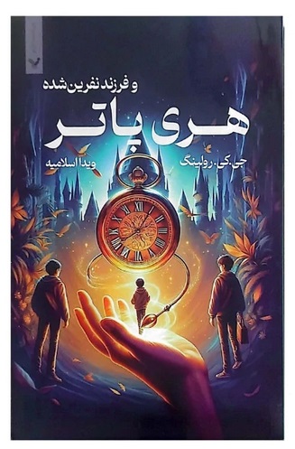 کتاب هری پاتر و فرزند نفرین شده