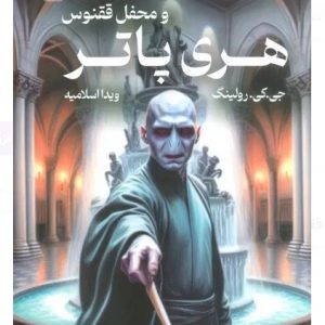 کتاب هری پاتر و محفل ققنوس (شومیز)