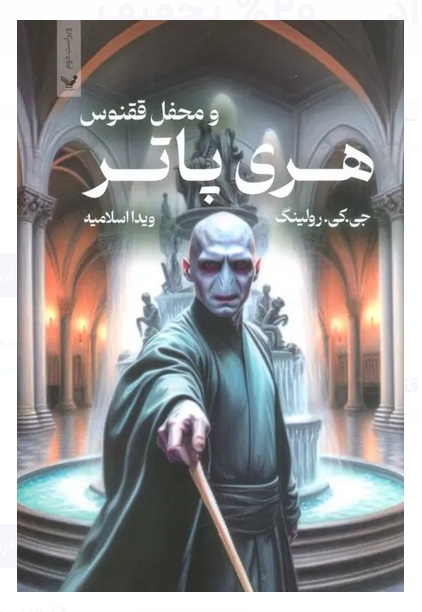 کتاب هری پاتر و محفل ققنوس (شومیز)