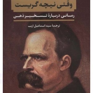 کتاب وقتی نیچه گریست
