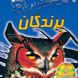 کتاب 100 حقیقت درباره ی پرندگان