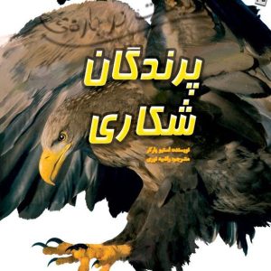 کتاب 100 حقیقت درباره ی پرندگان شکاری