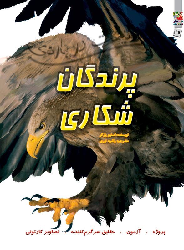 کتاب 100 حقیقت درباره ی پرندگان شکاری