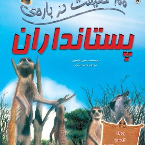 کتاب 100 حقیقت درباره ی پستانداران
