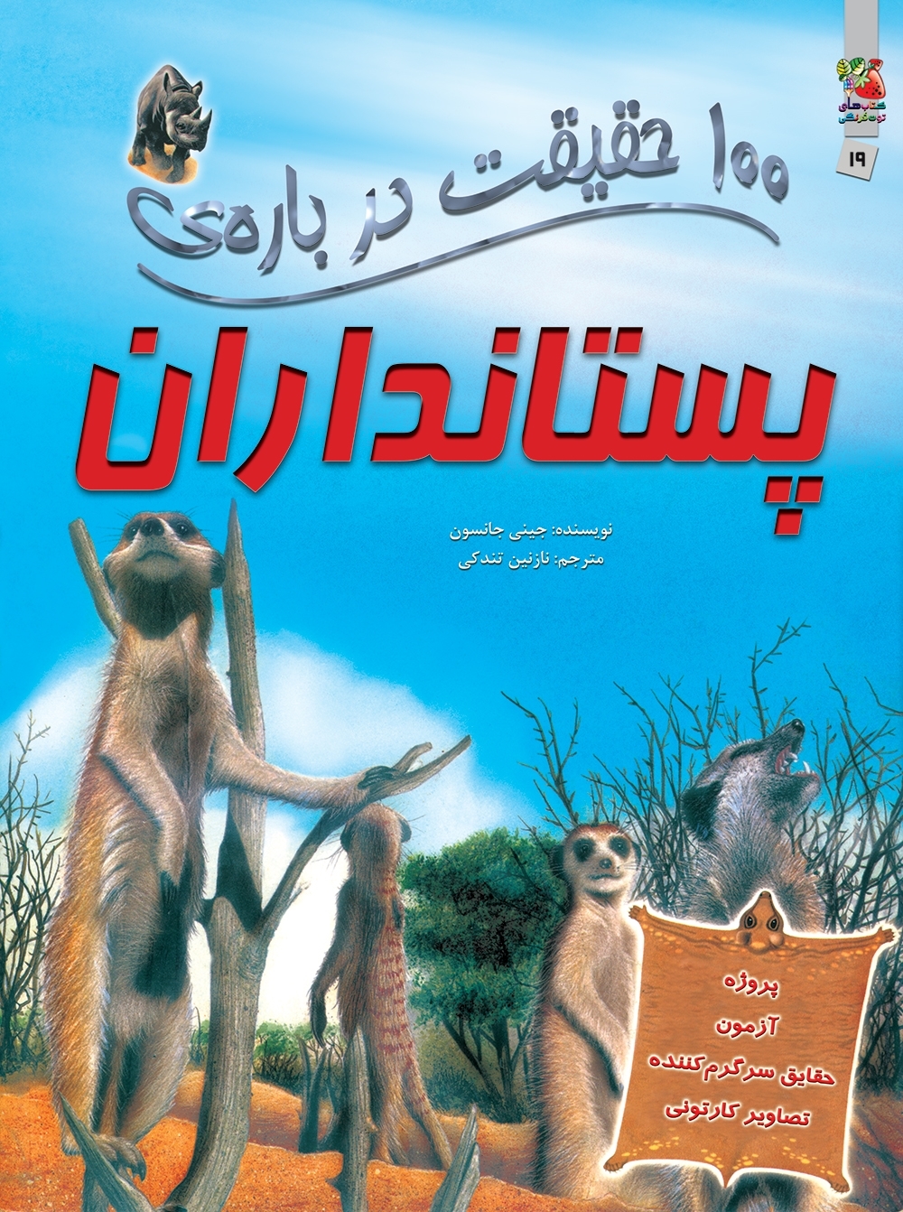 کتاب 100 حقیقت درباره ی پستانداران