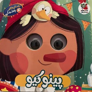 داستان چشمکی پینوکیو
