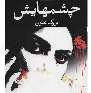 کتاب چشمهایش اثر بزرگ علوی