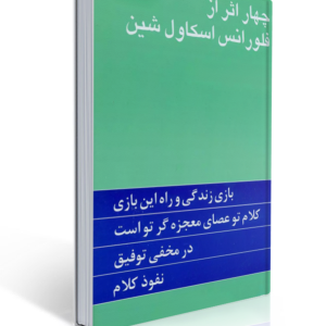 کتاب چهار اثر فلورانس اسکاول شین