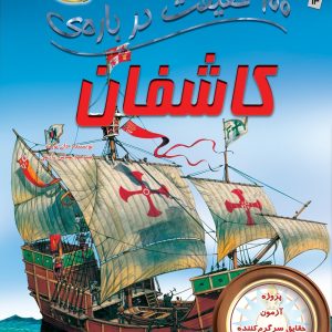 کتاب 100 حقیقت درباره ی کاشفان