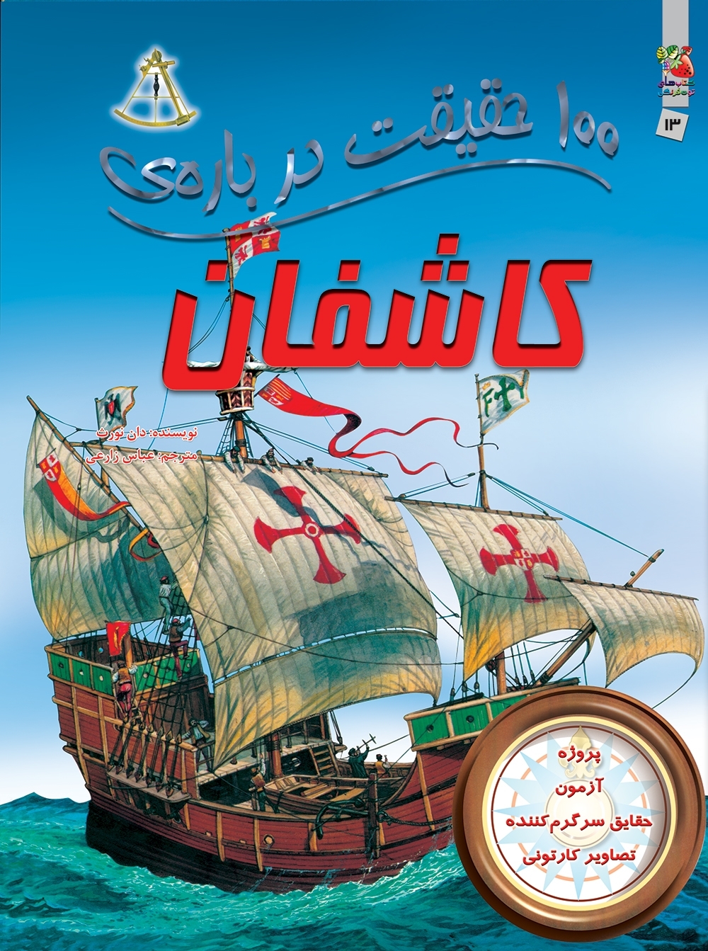 کتاب 100 حقیقت درباره ی کاشفان