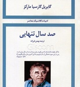 کتاب صد سال تنهایی