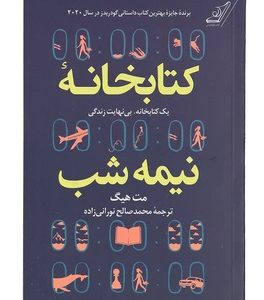 کتاب کتابخانه نیمه شب اثر مت هیگ انتشارات کتاب کوله پشتی